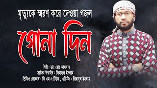 হৃদয় কাড়া ইসলামিক সংগীত || ও তোমার গোনা দিন ফুরাইয়া যাবে || New Bangla Gozol 2021 || Dr Md Aslam