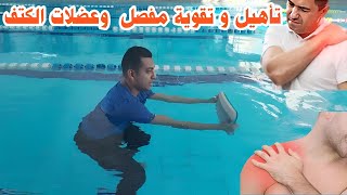 تمارين تقوية وتأهيل مفصل وعضلات الكتف داخل الماء | تمارين مائية رائعة للشفاء واللياقة 💪🏊