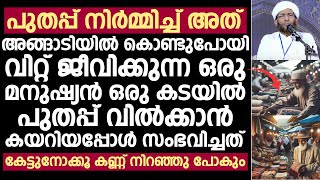 പുതപ്പ് നിർമ്മിച്ച് അത് അങ്ങാടിയിൽ കൊണ്ട് പോയി വിറ്റ് ജീവിക്കുന്ന ഒരു മനുഷ്യൻ | C Muhammed Faizi