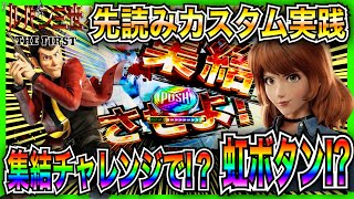 【Pルパン三世　THE　FIRST】集結チャレンジでまさかのレインボーボタン！？