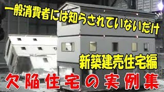 欠陥住宅！役所の完了検査では欠陥住宅を見抜けない！