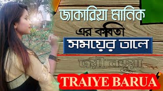 জাকারিয়া মানিক এর কবিতা # সময়ের তালে # Shomoyer Tale # কন্ঠ: ত্রয়ী বড়ুয়া # Traiye Barua #