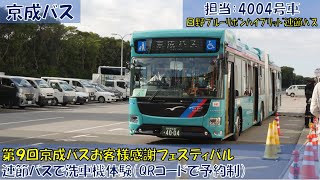 第９回京成バスお客様感謝フェスティバル2024（連節バス洗車機体験編）