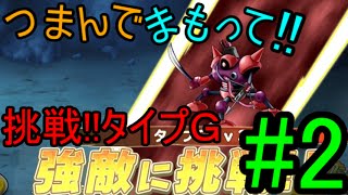 【DQMP実況!】挑戦!タイプＧ! つまんで守って!!モンスターパレード#２【アプリ実況】