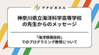 【神奈川県立海洋科学高等学校の先生からのメッセージ】「海洋情報技術」でのプログラミング教育について