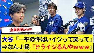 【水原】大谷「一平の件はイジって笑って」⇒なんＪ民「どうイジるんやｗｗｗ」【大谷翔平、ドジャース、MLB】