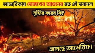 আমেরিকায় দোজখের আগুনের মত এই দাবানল।  আমমেরিকার আগুন America's Fire #America's_Fire #আমমেরিকার_আগুন