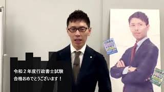 【LEC行政書士】令和2年度行政書士試験～合格おめでとうございます！～