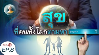 ความสุขที่คนทั้งโลกตามหา ความสุขอยู่ที่ไหน (วันปีใหม่ New Year) | เรื่องนี้...ขอสั้นๆ EP.8