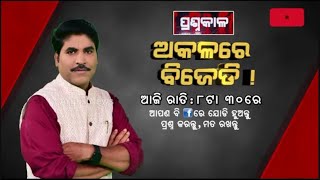 🔴Prasnakala Live | ଅକଳରେ ବିଜେଡି ! | Argus News Live