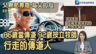 體現為父親的心 92歲按立牧師 行走的傳道人 / 巫師也信主 前進地極 少數民族宣教 / 前進東京 安藤忠雄設計的三角形會堂 │ 2022-8-6【好消息國度報導 節目精華】