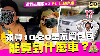 命中註定？預算10~20萬買車車🚗 竟然買到莊爸的？！Ft.@sscarlife 跟我去買車#2｜♈熙遊記Vlog (4K UHD 2160P)