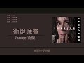 衛蘭 janice 街燈晚餐 歌詞同步 粵拼字幕 jyutping lyrics