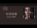 衛蘭 janice 街燈晚餐 歌詞同步 粵拼字幕 jyutping lyrics