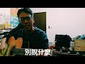 請跟我來 原唱 蘇芮 作詞 作曲 梁弘志 編曲 陳志遠 彈唱 朱道祥 金門縣街頭藝人 歡迎免費訂閱頻道 分享影片 按讚 按小鈴噹@bbba