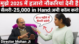 मुझे 2025 में हजारो नौकरियां देनी है | सभी के लिए नौकरियाँ हैं Fix Salary Job | Latest Jobs 2025 | ‪