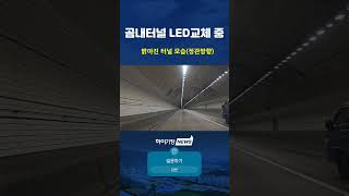 부산 기장군 곰내터널은 LED 교체 작업 중 #정관곰내터널 #LDE교체 #정관신도시 #기장군 #정관읍 #이승우시의원