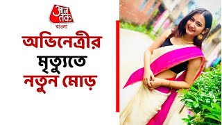 টেলি অভিনেত্রী পল্লবী দের মৃত্যুতে নয়া মোড়। খুনের অভিযোগ দায়ের পল্লবীর বাবা মায়ের