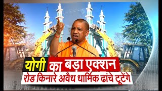 CM Yogi Adityanath big Order Remove All Roadside Illegal Religious Structures made after Jan2011 UP