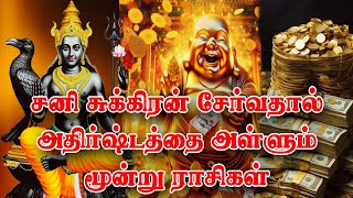 சனி சுக்கிரன் சேர்வதால் அதிர்ஷ்டத்தை அள்ளும் மூன்று ராசிகள்! சனி சுக்கிரன் பெயர்ச்சி