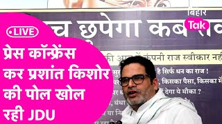 JDU Press Conference LIVE: Prashant Kishor पर प्रेस कॉन्फ्रेंस कर पोल खोल रही JDU