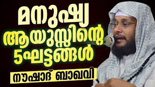 മനുഷ്യ ആയുസ്സിന്റെ അഞ്ച് ഘട്ടങ്ങൾ | നൗഷാദ് ബാഖവി | Noushad Baqavi