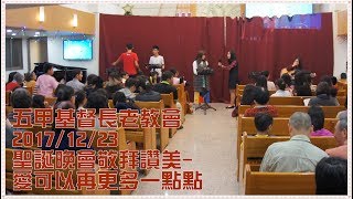 五甲基督長老教會20171223聖誕晚會敬拜讚美-愛可以再更多一點點