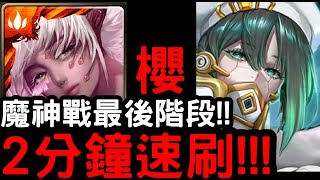 【神魔之塔】魔神戰第三/四階段！全加成配置『櫻』2分鐘速刷！永駐的仿魂‧亞當『戰鬥階段』【掌管系統命脈的仿魂】