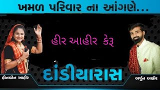 હીર આહીર કેરૂ હુનર l અર્જુન આહિર, હિના આહિર  l ઓરકેસ્ટ્રા ખમળ પરીવાર કરદેજ l મધુરમ સાઉન્ડ ખાખરીયા