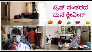 ಮನೆ ಕ್ಲೀನಿಂಗ್ ಆಫ್ಟರ್ ಟ್ರಿಪ್ | House Cleaning after Vacation