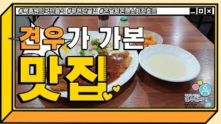 백종원의 국민음식 돈가스 성신여대 맛집 온달왕돈까스치킨호프 규현 단골집