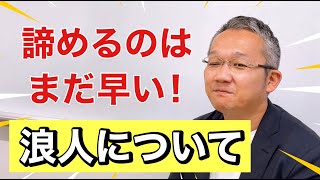 【フジゼミ塾長が語る】浪人について