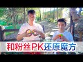 和粉丝pk还原魔方，方伟忍不住泪洒现场，弃权认输再也不玩了！【方伟学长】