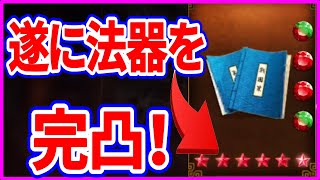 【真・三國無双斬】実況 遂に法器を完凸しました！ 今回でレベルMAXにすることは出来るのか⁉