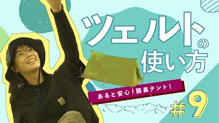 第9弾『ツェルトについて学ぼう！』