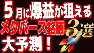 メタバース銘柄3選！5月に爆伸び？【エバードーム】