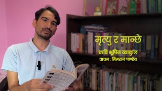 मृत्यु र मान्छे – कवि भूपिन | Nepali Poem - Bhupeen #MimrajVoice