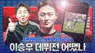 [방구석토크] 한국 축구가 들썩!! 이승우의 K리그 데뷔전 어땠나?