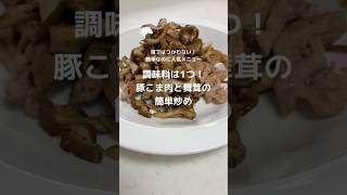 【簡単レシピ】調味料はカンタン酢のみ！豚こま肉と舞茸の簡単炒め【調味料1つ】#簡単レシピ #カンタン酢 #豚こま肉 #舞茸 #節約料理#shorts