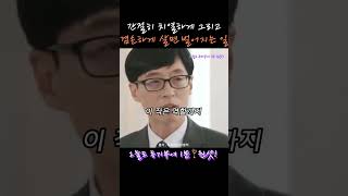 간절히 치열하게 겸손하게 살면 벌어지는 일 유재석 #동기부여