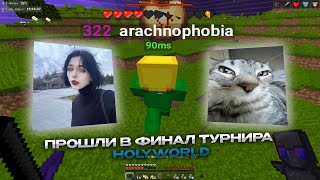 🥈 Прошли в финал турнира 3х3 | HolyWorld