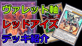 【遊戯王】レッドアイズのデッキが強すぎた!【マスターデュエル】【ゆっくり実況解説】【レッドアイズブラックドラゴン】