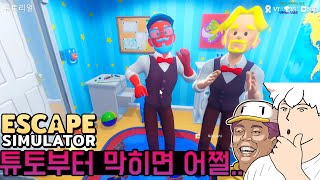 [1화]요절복통 두 남자의 개노답 방탈출 시뮬레이터 - 이스케이프 시뮬레이터 [웁tv]