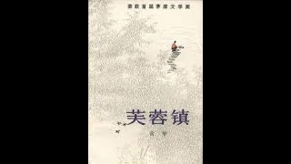 芙蓉镇  1  听书  有声书