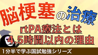 1分半で学ぶ国試勉強シリーズ「脳梗塞の治療とは」rtpa療法の機序や4.5時間以内の理由を解説！