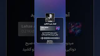 آهنگ جدید 021کید#021#شایع#پیشرو#سورنا#حصین#یاس#رپفارسی#رپ#rap #love#rapper#like#shorts#music#new