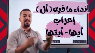 أنواع المنادى | نداء ما فيه ( أل ) و إعراب ( أيها - أيتها ) ✅