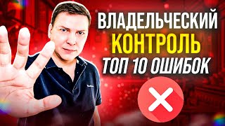 Владельческий контроль в ресторане. Топ10 ошибок собственников