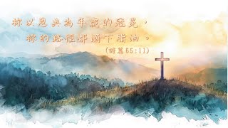 2024年12月29日主日講道:  祢以恩典為年歲的冠冕