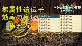 【MHST2】無属性の遺伝子の効率の良い集め方！【モンハンストーリーズ2】